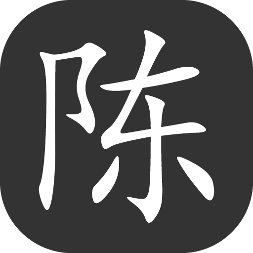 陈不凡的笔记